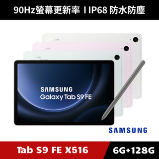 [加碼送１０好禮] Samsung Galaxy Tab S9 FE SM-X516 6G/128G 5G版