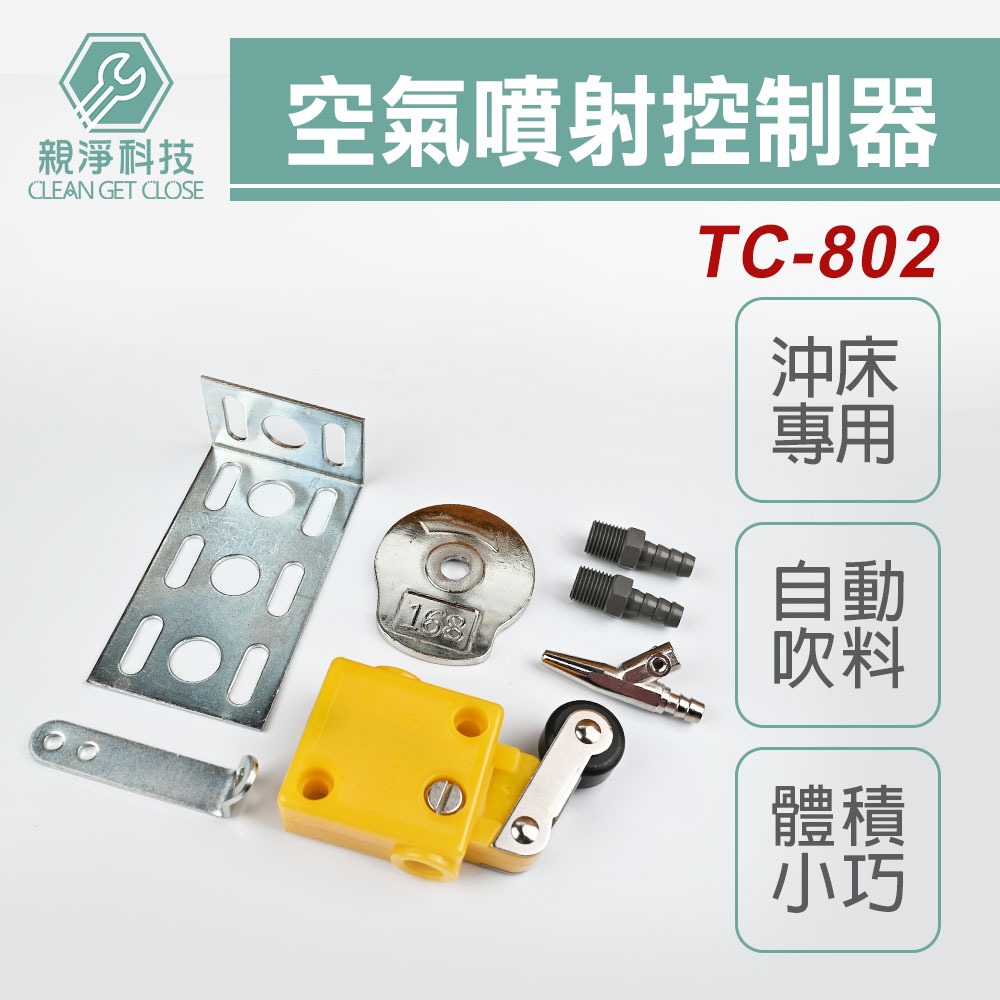 台灣現貨！TC-802台灣製造 空氣噴射控制器 氣動噴射器 自動噴風器 自動沖床送料器 吹料閥 沖床輔助工具 吹除碎屑