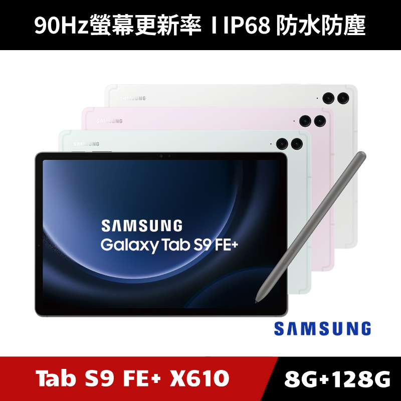 [加碼送１０好禮] Samsung Galaxy Tab S9 FE+ SM-X610 8G/128G WiFi版