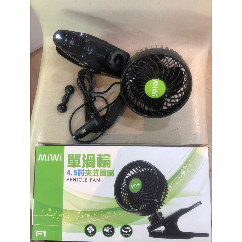 第三家❤■MIWI F1 單渦輪 4.5吋夾式風扇 夾子設計 球型關節可360度調整扇面 DC12V 4W 無段調速