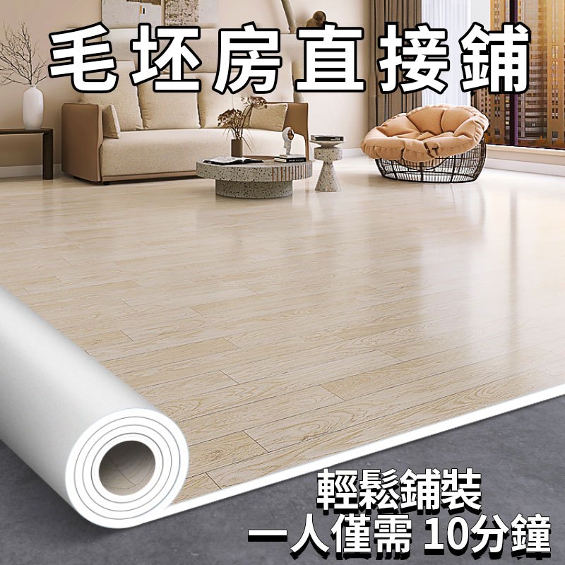 【台灣出貨】家用商用PVC加厚地板革地板貼地板紙 水泥地防水防滑塑膠耐磨地板革地墊
