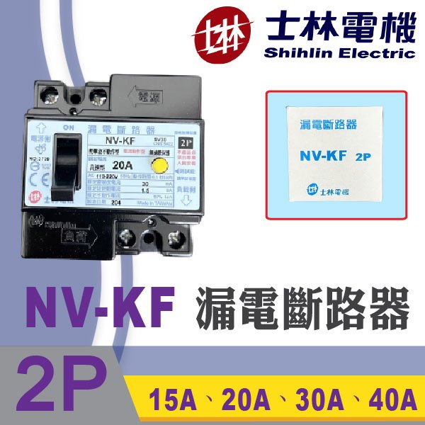 士林電機 NV-KF 2P 20A 30A 40A ELB 漏電保護 漏電斷路器 士林 NVKF NV-KF 漏電開關