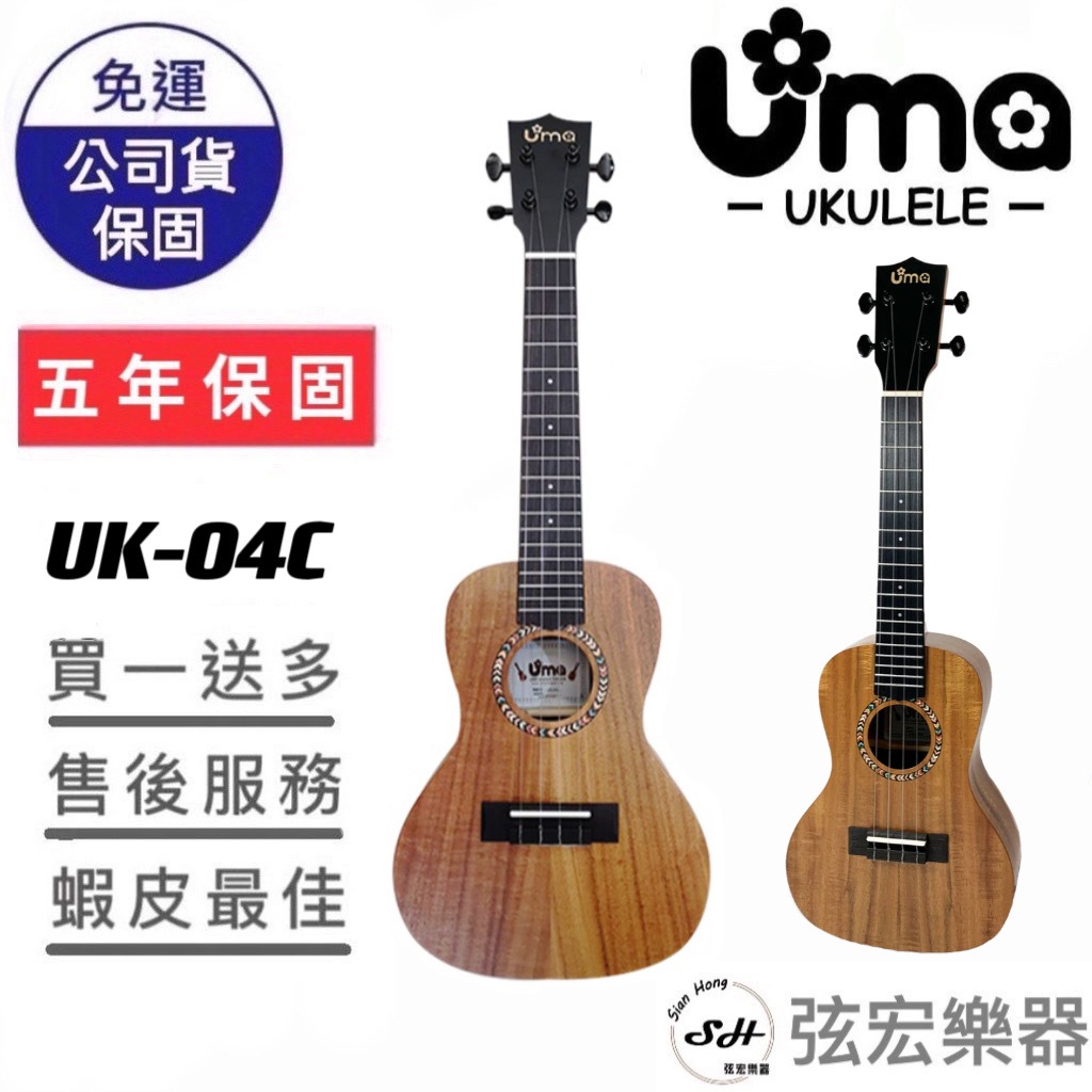 【現貨免運贈送移調夾】UMA UK-04 烏克麗麗 霧面 合板烏克麗麗 23寸 相思木 相思木合板