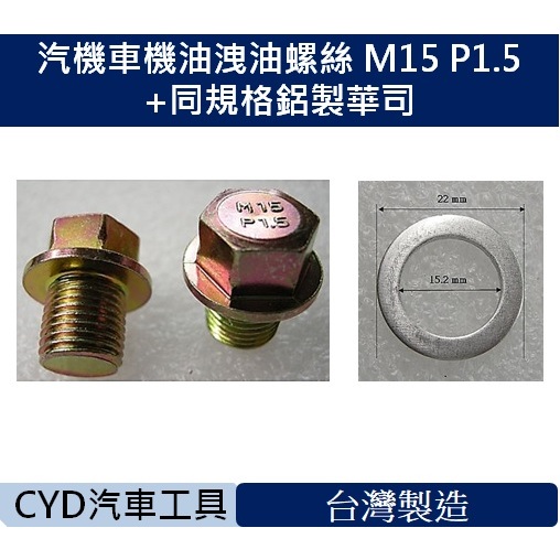 CYD-汽機車機油洩油螺絲 M15 P1.5+同規格鋁製華司