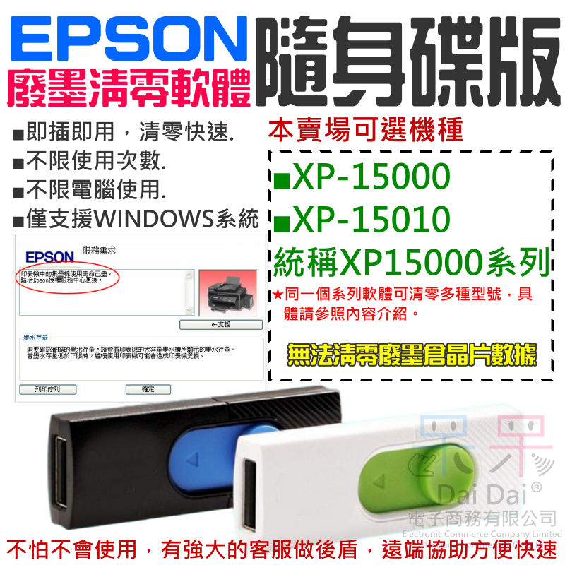 【呆灣現貨】EPSON廢墨清零軟體隨身碟（XP15000系列：XP-15000 / XP-15010）不可清廢墨倉晶片
