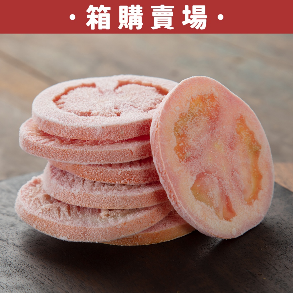 【展鮮】冷凍牛番茄片 - 整箱14包（免運）