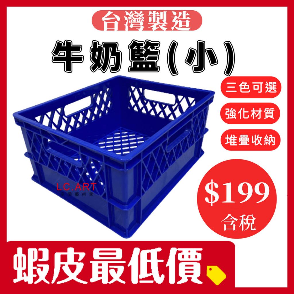 牛奶籃 小款  塑膠籃 批發價$199 台灣製 塑膠籃 現貨 露營箱 收納箱 園藝裝飾 水果籃 快速出