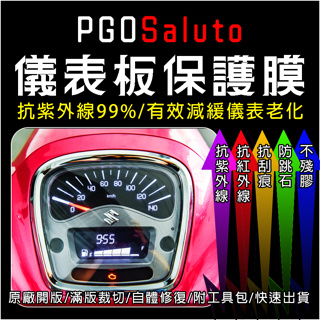 SUZUKI台鈴機車SALUTO儀表板保護膜犀牛皮(防刮防紫外線防止液晶儀錶淡化防止指針褪色退色)