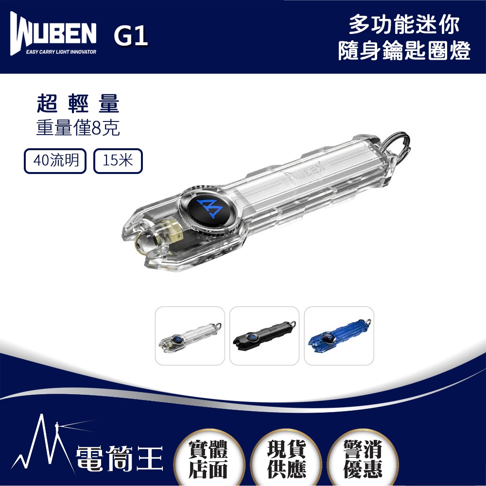 【電筒王】WUBEN G1 40流明 15米 多功能迷你隨身鑰匙圈燈 TYPE-C充電
