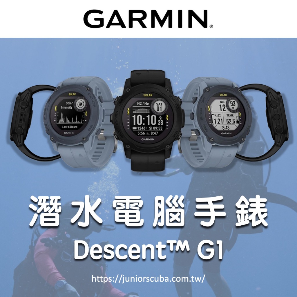 【捷你爾】GARMIN Descent G1 潛水電腦錶 潛水手錶 水肺潛水 #台灣現貨