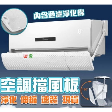台灣 現貨 淨化棉 冷氣 擋風板 空調 擋板 過濾 月子 擋風板 懸掛式 擋風板