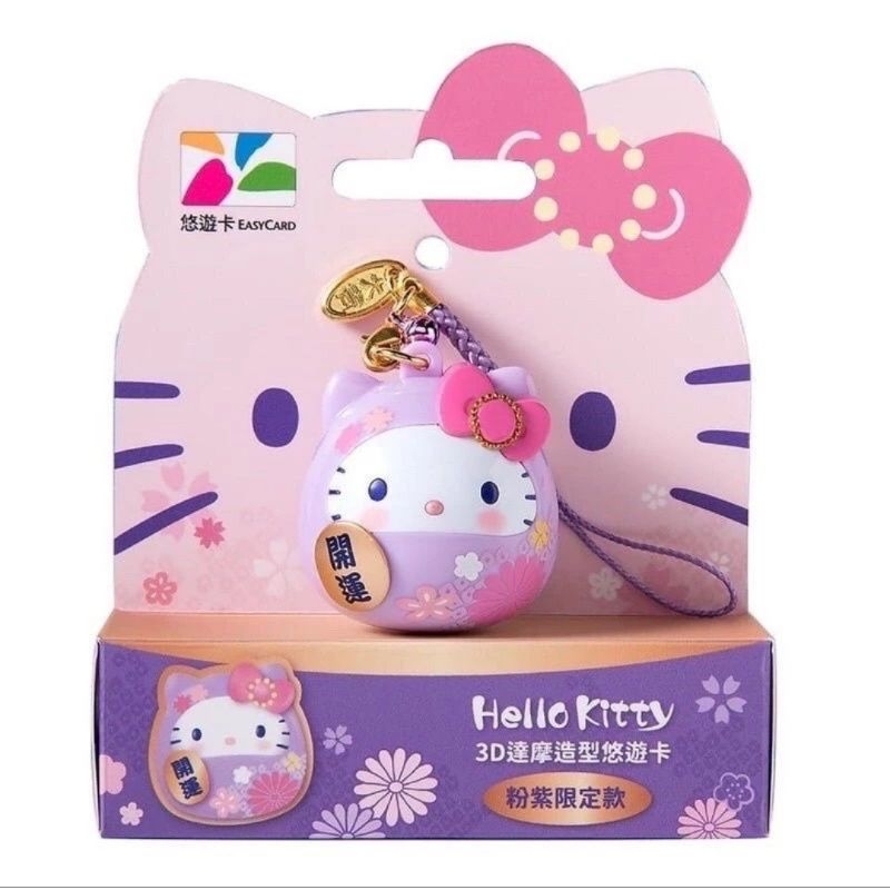 Hello Kitty 3D粉紫達摩 造型悠遊卡 限定款 限量現貨 全新未拆