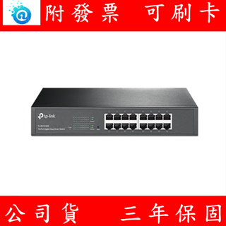 TP-LINK 16埠Gigabit TL-SG1016DE 簡易智慧型交換器 Switch 網管型