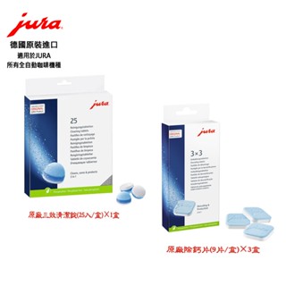 【啡苑雅號】Jura 全自動咖啡機專用 三效清潔錠(25入/盒 ×1盒)+除鈣片(9片/盒×3盒) 超值組合專區