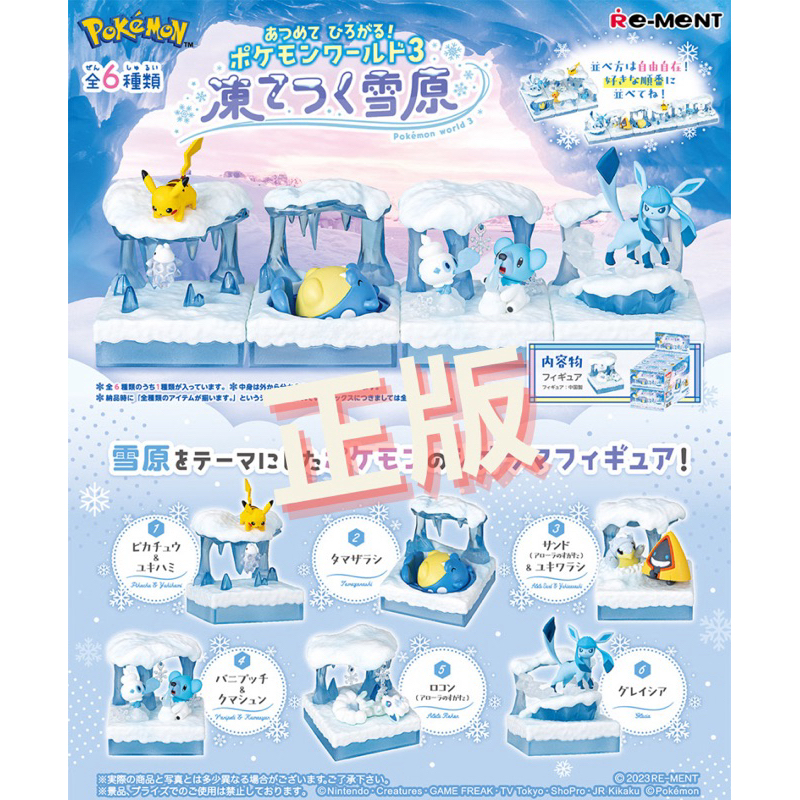 正版 寶可夢 寶可夢擴展世界P3 盒玩 極凍雪原篇 皮卡丘 冰六尾 冰伊布 RE-MENT