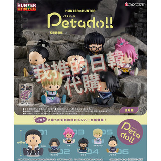 正版 Re-MeNT 獵人 HUNTER×HUNTER petadoll P2 幻影旅團 團長 庫洛洛 飛坦 瑪奇 小滴