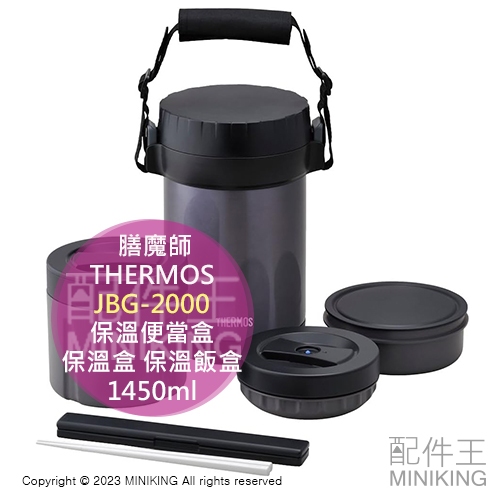 日本代購 THERMOS 膳魔師 保溫便當盒 JBG-2000 不鏽鋼 保溫盒 飯盒 菜盒 湯碗 可微波 1450ml