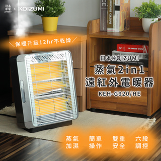 【日本KOIZUMI】蒸氣2in1遠紅外線石英電暖器 KEH-G920《WUZ屋子-台北》蒸氣 電暖器 電暖爐 暖氣