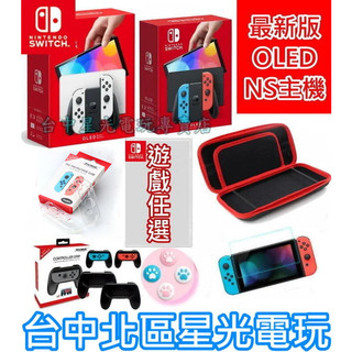入門組【NS OLED主機】 Switch 白色/紅藍色主機＋遊戲＋包＋小握把＋類比套＋玻璃貼＋握把保護套【星光】