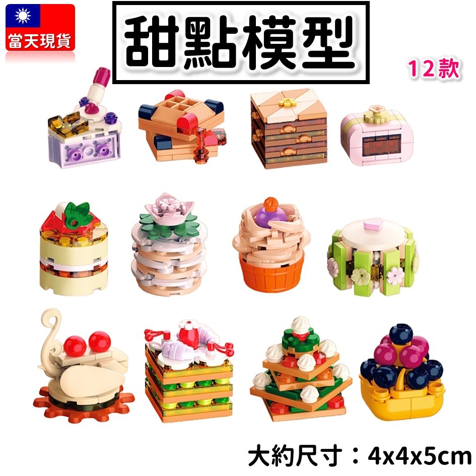 現貨 積木玩具 甜點 12款 蛋糕 甜點店 蛋糕模型 鬆餅 生日禮物 甜點模型 婚禮擺飾 交換禮物 JK5630