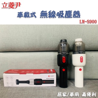 立菱尹 【LM-S900】USB充電式無線手持吸塵器無線吸塵器 車用/居家 吸塵器