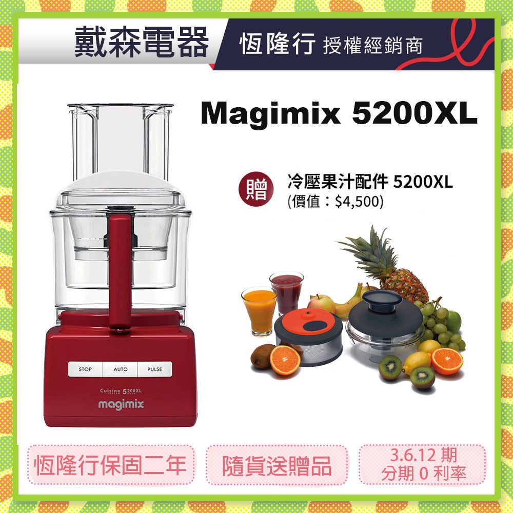 送冷壓果汁組*magimix 廚房小超跑法國食物處理機 5200XL*dysonliu