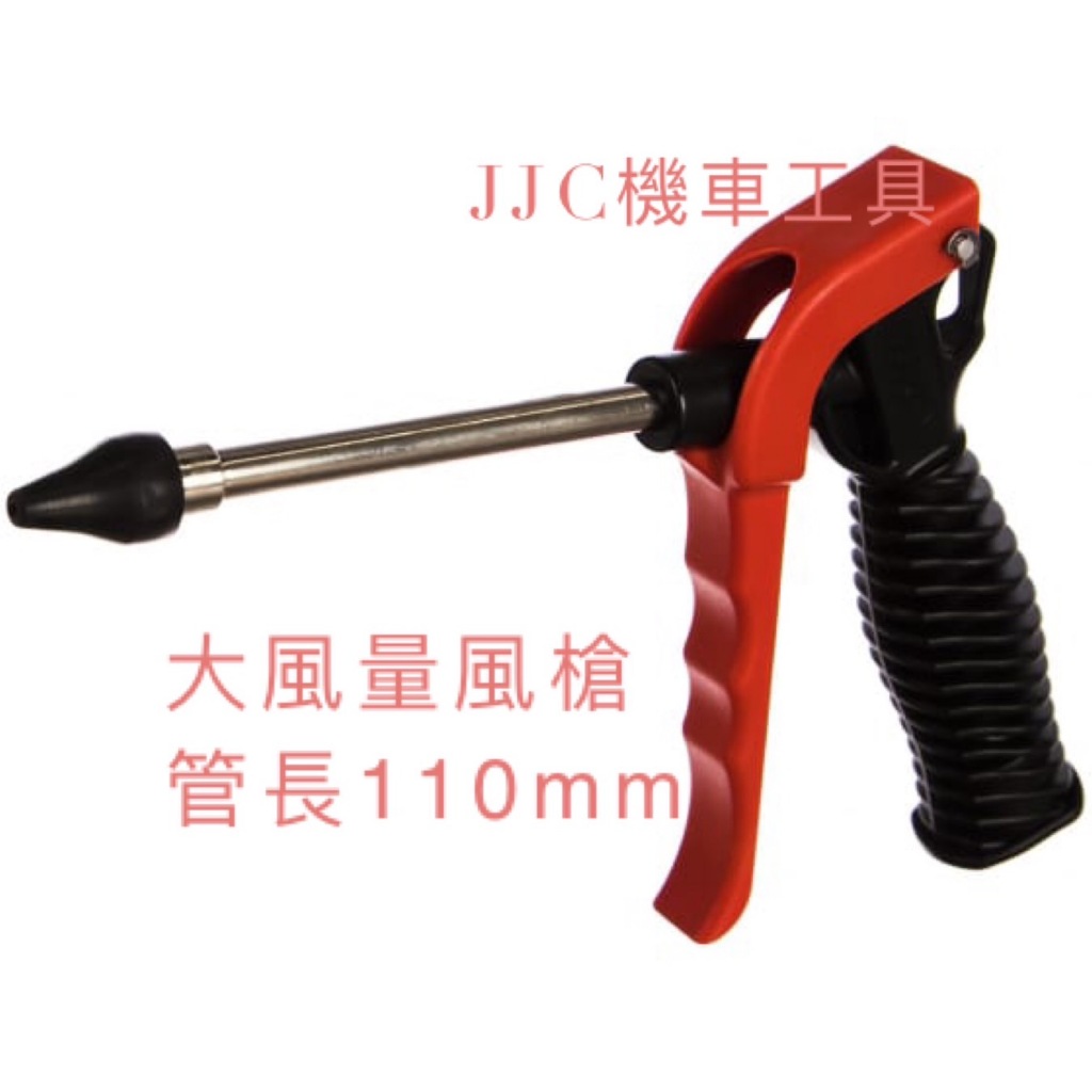 JJC機車工具 洗車後吹風專用 大風量風槍 110mm 橡膠頭 / 空氣槍 長 短 風槍 JTC 5309