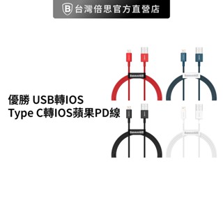 【台灣倍思】優勝 USB轉IOS / Type C轉IOS蘋果PD線 baseus哀鳳充電線