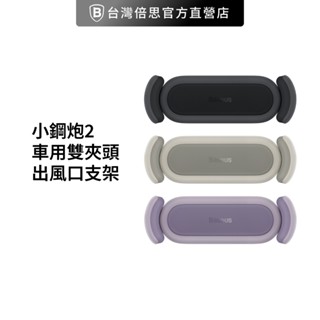 【Baseus倍思】小鋼炮2 車用雙夾頭/出風口支架 手機架 車架 車用支架