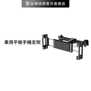 【Baseus倍思】車用後座平板手機架 車用平板架 後座 孩童手機架 車架 車用手機架