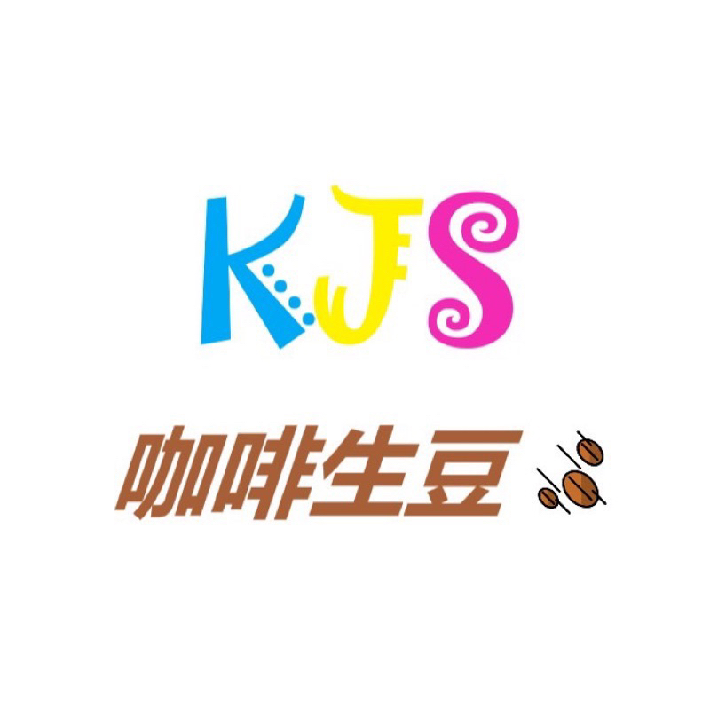 [KJS咖啡生豆] 代工烘焙咖啡豆費用