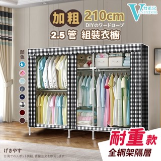 【VENCEDOR】 組裝式 兒童衣櫥 25mm 超強承重 衣櫃 桃園 現貨 加粗210公分寬耐重衣櫥 滿499免運