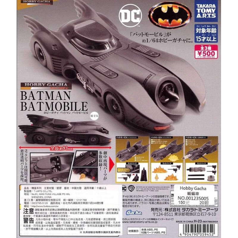 艾迪玩玩具 現貨 hobby gacha 蝙蝠車 全3款 蝙蝠俠 DC batmobile 1比64 模型 扭蛋 轉蛋