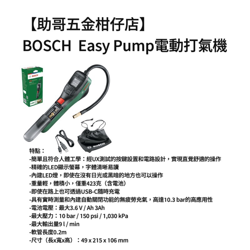 【助哥五金柑仔店】BOSCH  Easy Pump電動打氣機