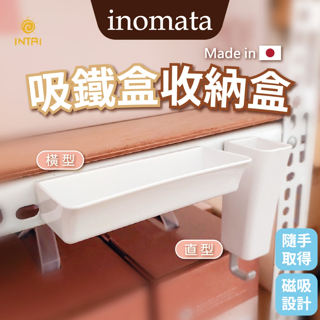 現貨 日本製 INOMATA 吸鐵式收納盒 置物盒 直式 橫式 冰箱磁鐵收納盒 磁鐵式 置物架 掛勾 事務盒 收納盒