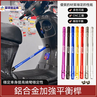 【車架加強】機車加強桿 機車平橫桿 機車強化桿 機車輔助桿 圓形車身固定橫梁 電動車橫桿 CNC鋁合金 機車改裝配件