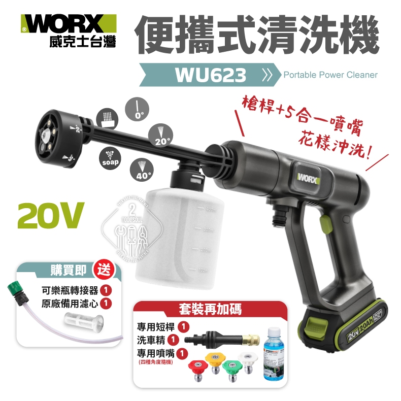 WORX 便攜式清洗機 WU623 高壓清洗機 洗車機 水槍 洗車 澆灌 居家清潔 WU623.9 威克士 20V