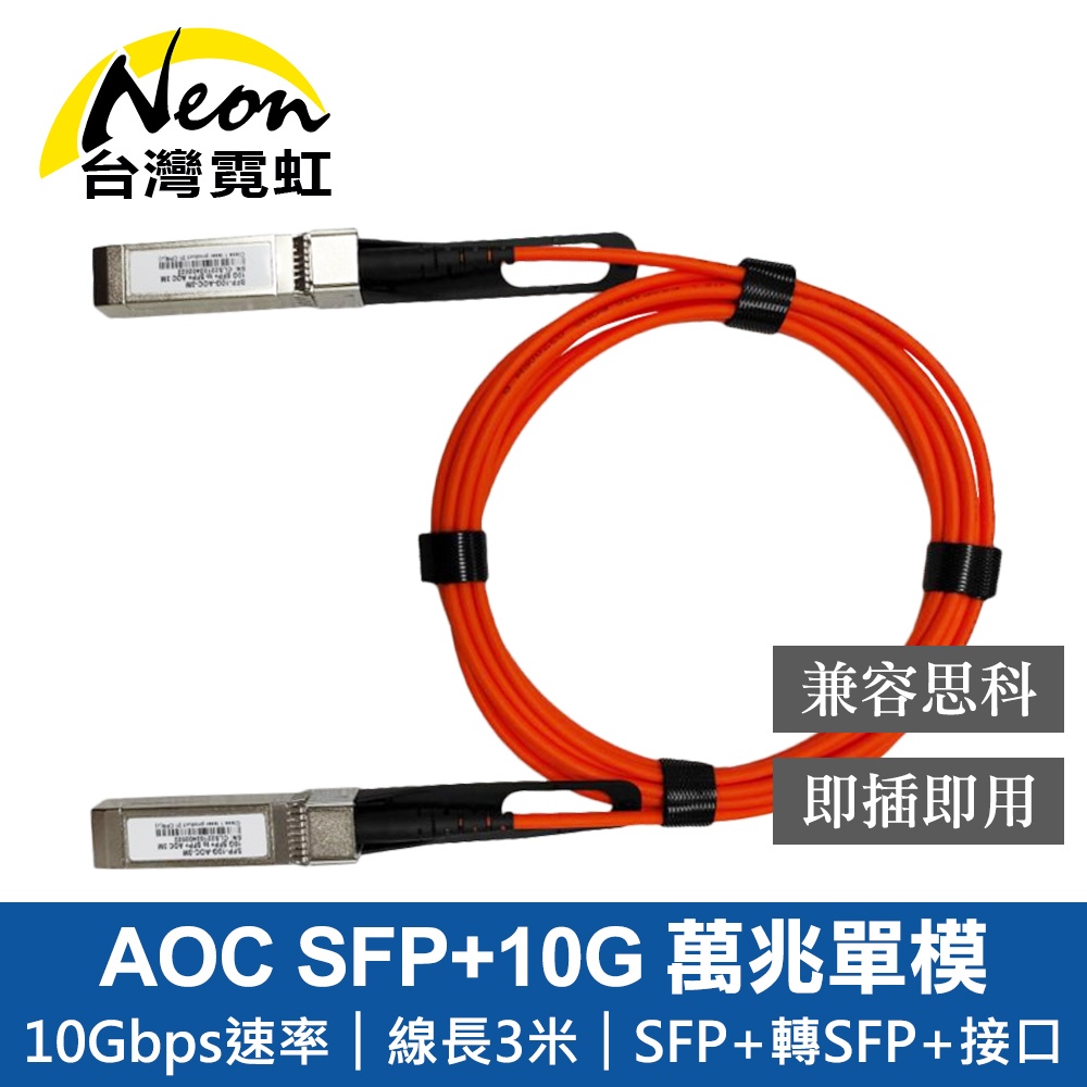 台灣霓虹 AOC SFP+10G 3米主動式萬兆單模光纖模組 兼容思科