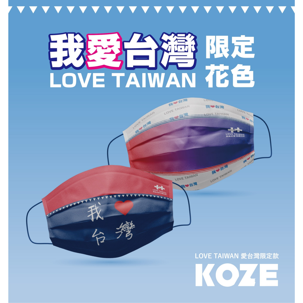 KOZE【台灣精湛】雙十國慶 10入夾鏈袋裝 成人口罩 MIT台灣製造 拋棄式口罩 三層防護口罩 夾鏈袋