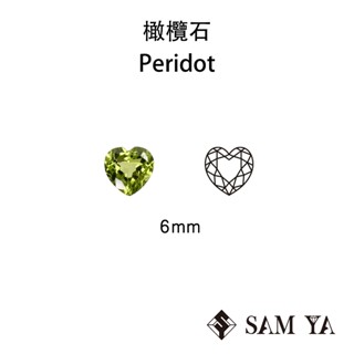 [SAMYA] 橄欖石 綠色 愛心 6mm 巴基斯坦 天然無燒 Peridot (流行寶石) 勝亞寶石