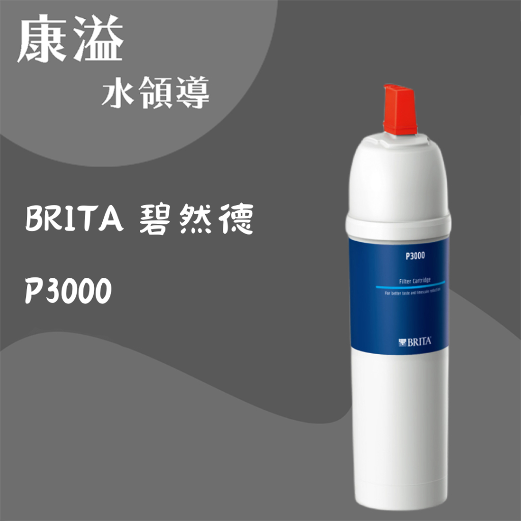 【康溢水領導】開立發票 BRITA 碧然德 P3000 硬水軟化長效型濾芯