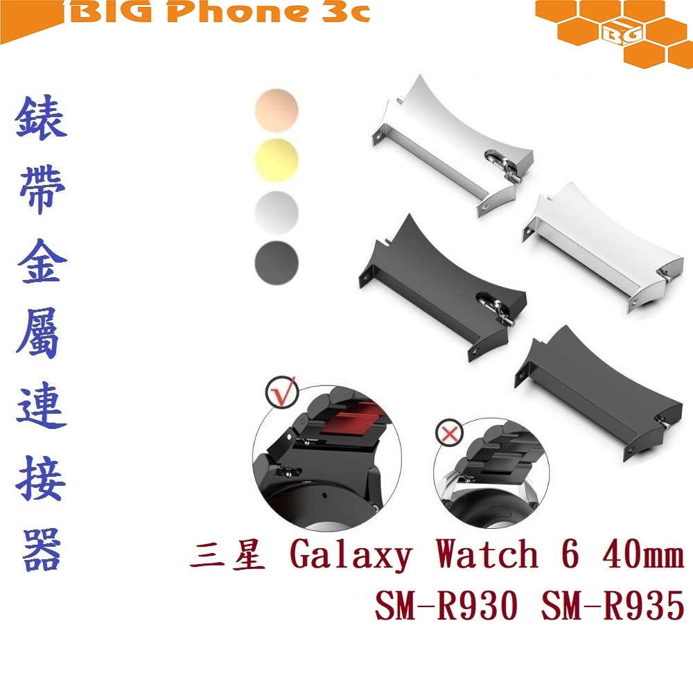 BC【錶帶金屬連接器】適用於三星 Galaxy Watch 6 40mm SM-R930 SM-R935