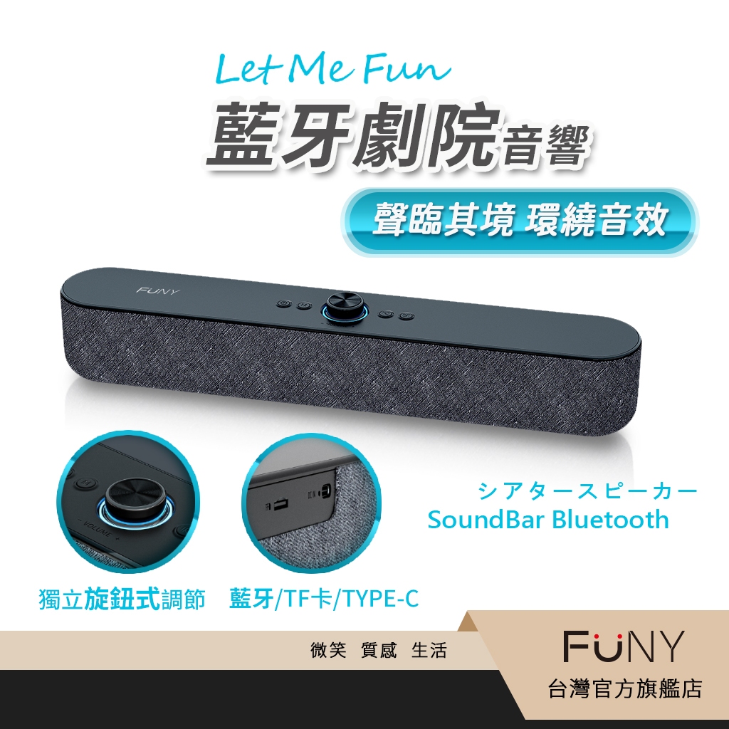 【FUNY】藍芽音響 藍芽喇叭重低音 音箱 電腦音響 藍芽音箱 Let me fun Soundbar 藍牙劇院音響