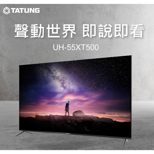 ✿聊聊最便宜✿全台配裝✿全新未拆箱 UH-55XT500【TATUNG大同】55吋 4K連網 液晶顯示器