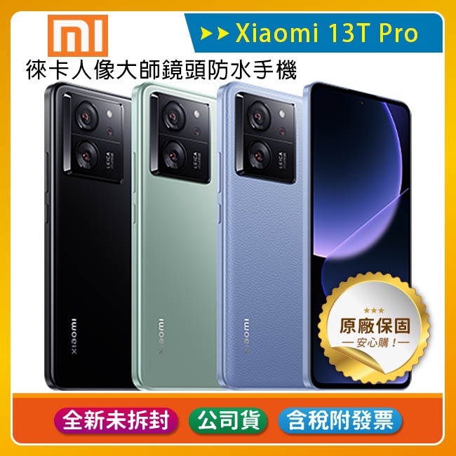 《公司貨含稅》小米 Xiaomi 13T Pro (12G/512G) 徠卡人像大師鏡頭防水手機