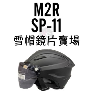 台南WS騎士用品 M2R 雪帽 SP-11 SP11 Sp09 鏡片安全帽鏡片 半罩式鏡片 電彩 電銀 深黑 淺茶