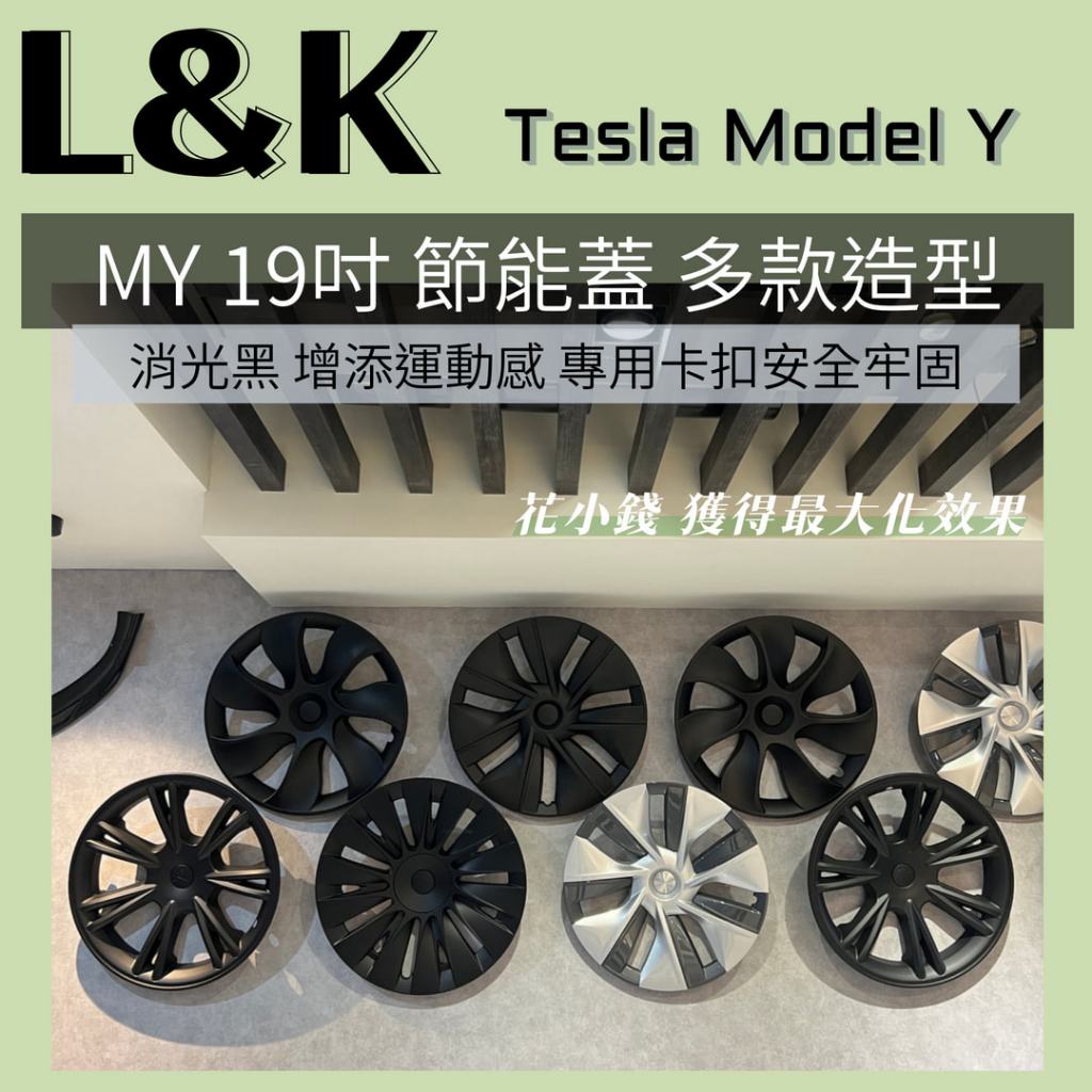 (L&amp;K) 特斯拉 Tesla Model Y 19吋 消光黑 黑化 輪圈蓋 節能蓋 節能罩