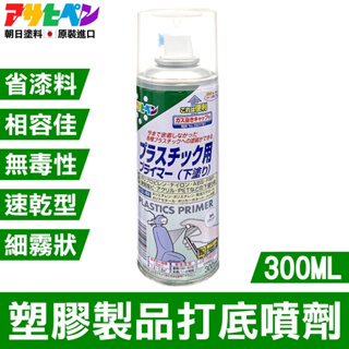 【日本Asahipen】塑膠製品打底噴劑 300ML 透明色（507686）打底劑 打底漆 底漆 透明漆 亮光漆 工藝