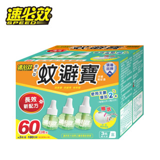 速必效長效型蚊避寶45ml(三入裝贈定時電蚊香器) 新配方 電蚊香 長效 補充