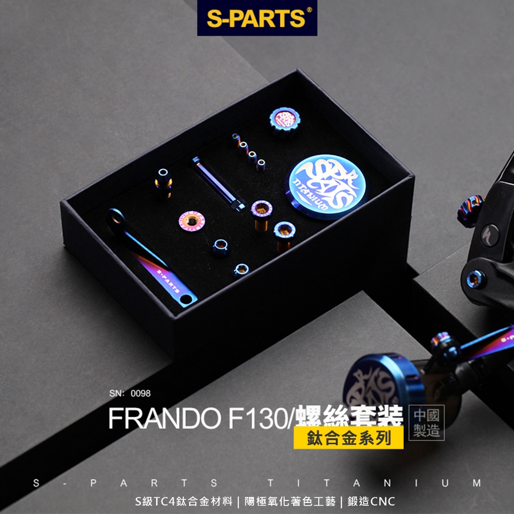 【S-PARTS】FRANDO FMF-130總泵專用鈦合金螺絲組 CNC螺絲